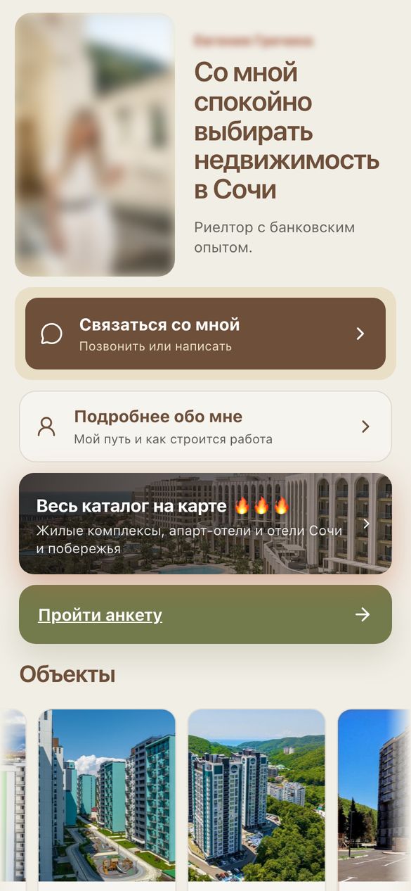 Главная страница сайта риэлтора: портрет (скрыт), кнопки «Связаться со мной», «Весь каталог на карте», «Пройти анкету»
